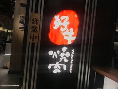 门面-好牛烧肉(世茂广场店)