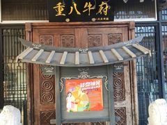 -重八牛府(花乡奥莱店)