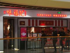门面-味福记·江西小炒·南昌小吃(青山湖万达店)