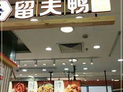 门面-留夫鸭(巴黎春天宝山店)