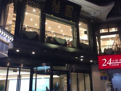 门面-怡园饭店-餐厅(四望亭店)