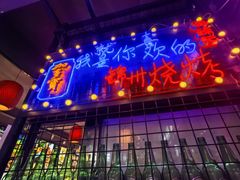 -连锦记海鲜烧烤大排档·锦州特色(西安路交大店)