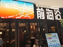 -前海沿·青岛菜(大拇指广场石老人店)
