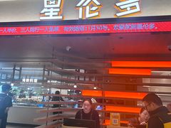 -星伦多自助料理·涮烤一体(杭州来福士店)