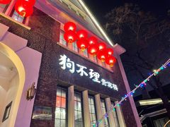 门面-狗不理(贵宾楼店)