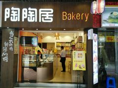 -陶陶居饼家(惠福东路店)