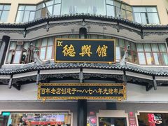 -德兴馆(广东路总店)