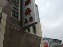 门面-芦庄子桂顺斋(和平路总店)