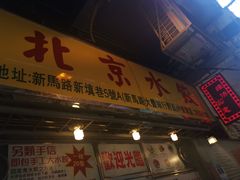 门面-北京水饺