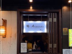 门面-醉虎传(南锣鼓巷店)