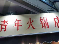门面-青年火锅(吾悦广场直营店)
