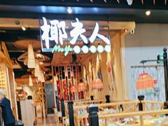 -椰夫人·养生椰子鸡(金沙洲永旺店)