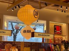 -陕拾叁-西安糕点(大雁塔店)