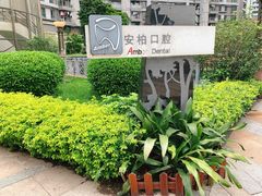 -安柏口腔(海珠世纪云顶店)