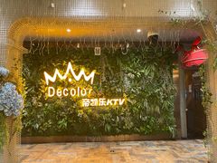 -帝凯乐量贩式KTV(深影国际影城店)