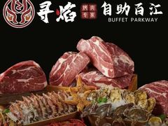 -黑金·寻焰自助百汇·烤肉·火锅(中街店)