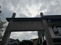 -十里琅珰