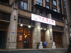 -仁虎老火锅(黄泥磅店)