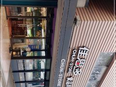 -佳思多食品料理超市(园区店)