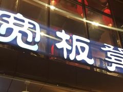 门面-宽板凳老灶火锅(簋街店)
