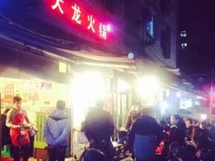 -大龙火锅(老店)