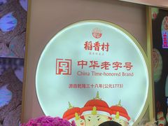 -稻香村(观前街店)