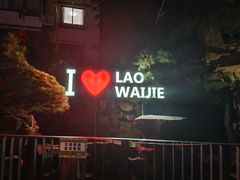-老外街