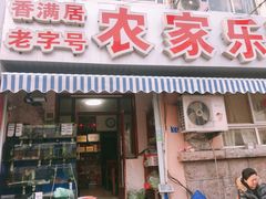 门面-香满居张记小厨私房菜(青岛站店)