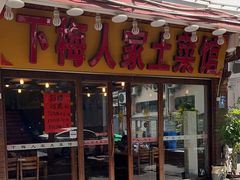 -下梅人家土菜馆(历史文化餐厅度假区店)