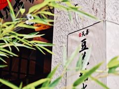 -贰醒·私房小院烧烤 (太古里店)