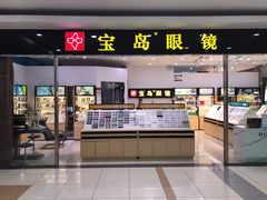 门面-宝岛眼镜(苏州浒关店)