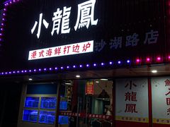 -小龍鳳·港式海鲜打边炉(沙湖路店)