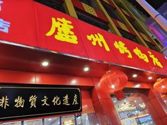 -庐州太太(鼓楼店)