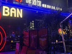 -18BAN音乐啤酒馆(西丽店)