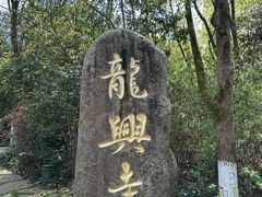 -天目湖山水园