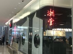 门面-潮堂 · 潮州菜(国贸商城店)