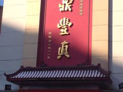 鼎丰真(旗舰店)-鼎丰真(重庆路店)