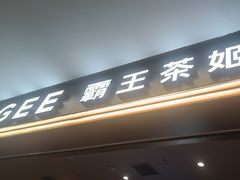 -霸王茶姬(上海恒基名人店)