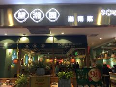-望湘园湖南菜(赛格店)