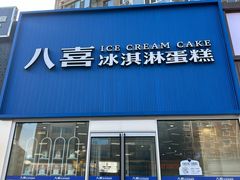 -八喜冰淇淋蛋糕(上海路万达店)