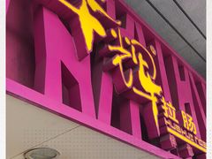 门面-华辉拉肠(西村店)