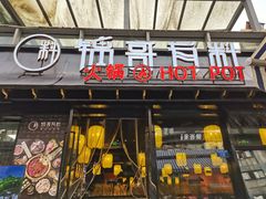 门面-锅哥有料老火锅(金港国际店)