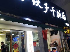 -梅溪·小伙子干挑面(安吉总店)