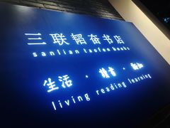 -三联韬奋书店(宽窄巷子店)