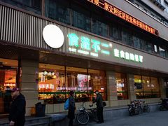 -食蔬不二素食自助餐厅(沈阳铁西店)