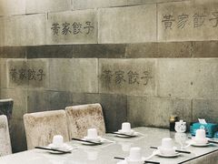 -黄家饺子东北特色菜馆(湖滨商业街店)