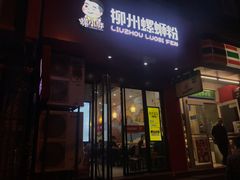 门面-螺小胖柳州螺蛳粉(钟楼总店)