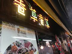 门面-老诚一锅羊蝎子(黄寺大街店)