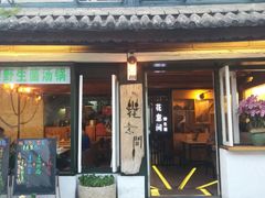 -花与菌·野生菌火锅(大理古城店)