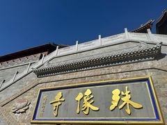 -五台山风景名胜区